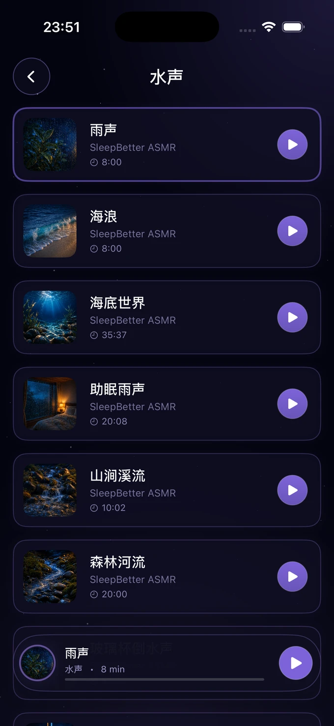 SleepBetter 水声库,包含雨声、海浪、助眠雨声和山间溪流